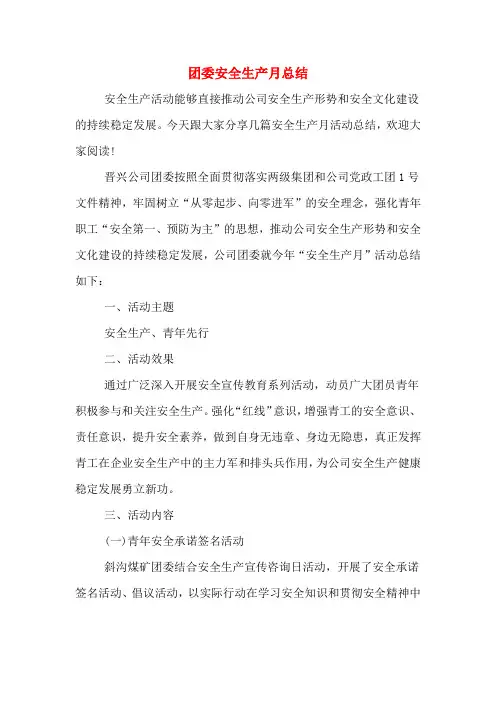 2019年团委安全生产月总结