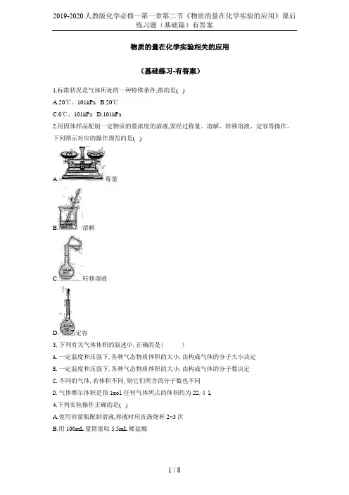2019-2020人教版化学必修一第一章第二节《物质的量在化学实验的应用》课后练习题(基础篇)有答案