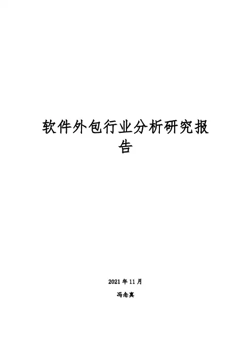 软件外包行业分析研究报告