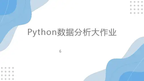 Python与数据分析大作业