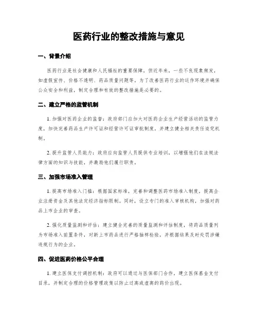 医药行业的整改措施与意见