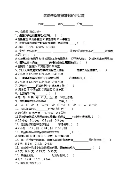 医院感染管理基础知识试题