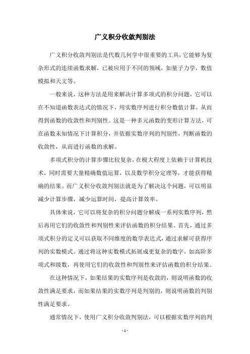 广义积分收敛判别法