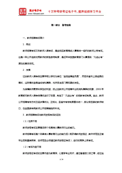 四川省教师招聘考试《小学教育公共基础》专用教材-备考指南【圣才出品】