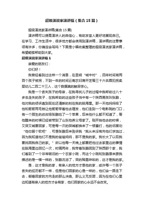 超级演说家演讲稿（集合15篇）