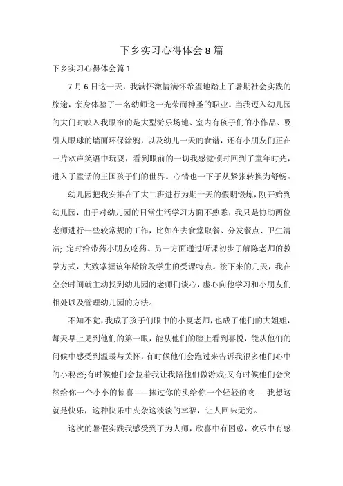 下乡实习心得体会8篇