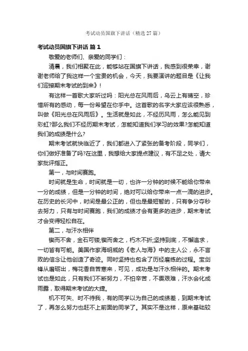 考试动员国旗下讲话（精选27篇）
