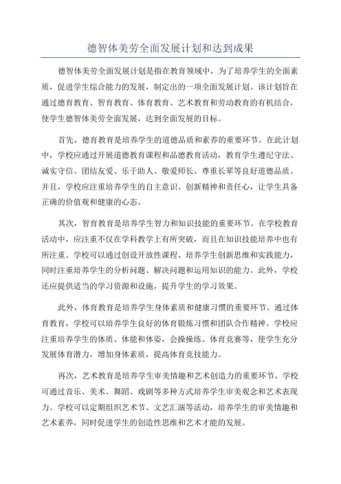 德智体美劳全面发展计划和达到成果