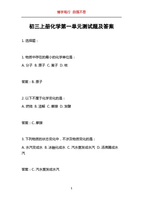 初三上册化学第一单元测试题及答案