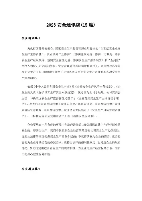 2023安全通讯稿(15篇)