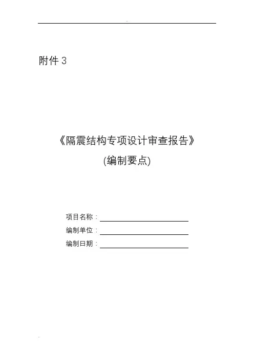 隔震结构专项设计审查报告