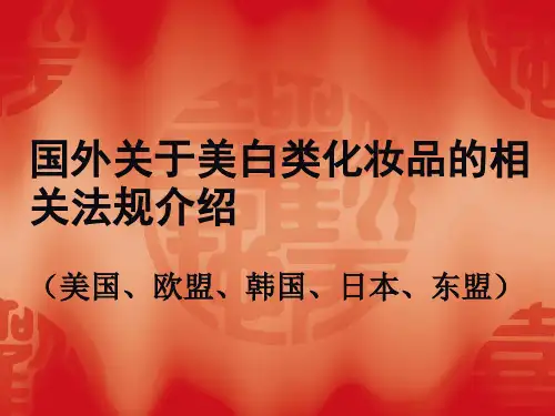 国外关于美白化妆品的相关法规介绍