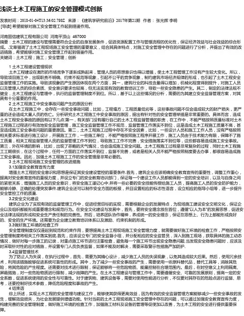 浅谈土木工程施工的安全管理模式创新