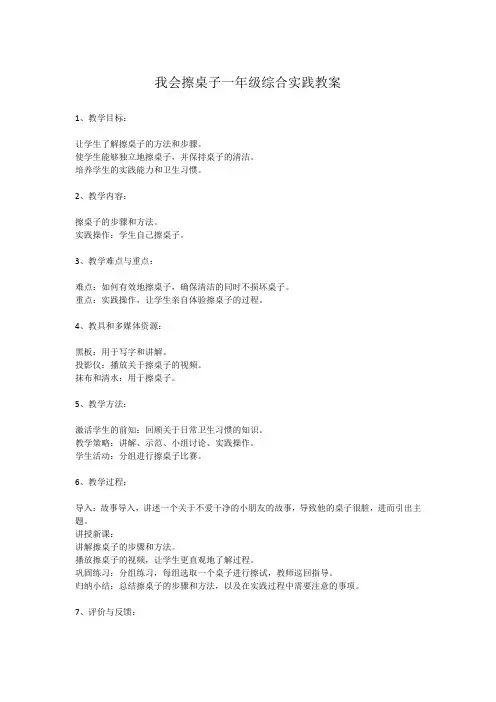 我会擦桌子一年级综合实践教案