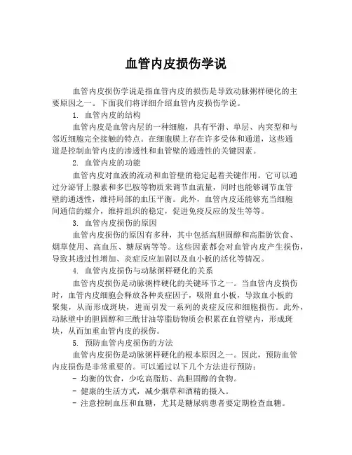 血管内皮损伤学说