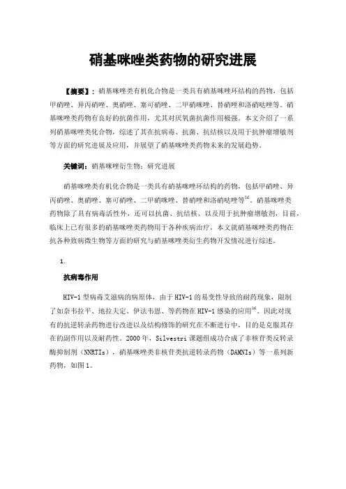 硝基咪唑类药物的研究进展
