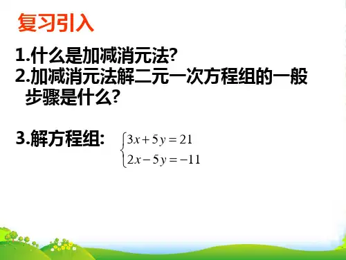 沪科版七年级数学上册《3.3二元一次方程组及其解法(3)》课件