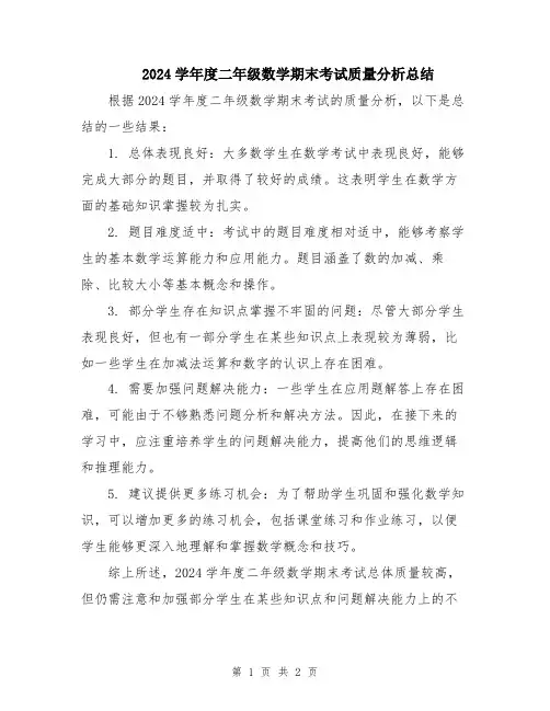 2024学年度二年级数学期末考试质量分析总结