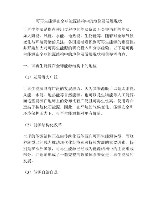  可再生能源在全球能源结构中的地位及发展现状
