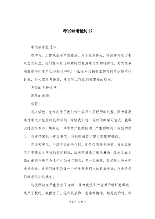 考试缺考检讨书