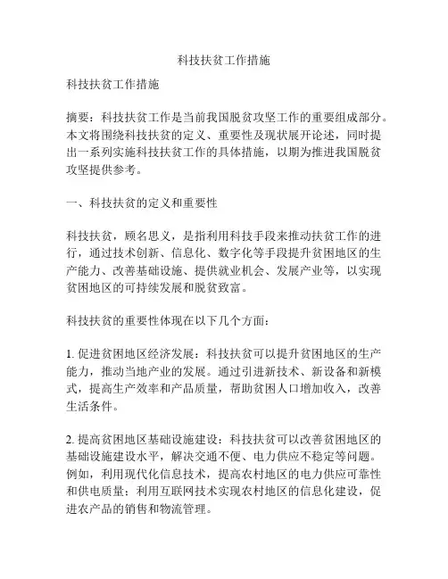 科技扶贫工作措施