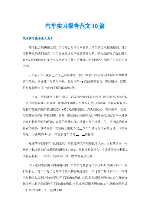 汽车实习报告范文10篇