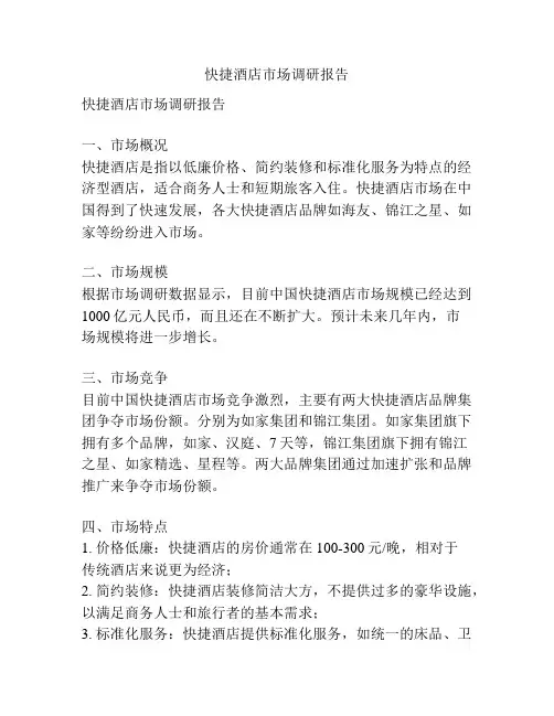 快捷酒店市场调研报告