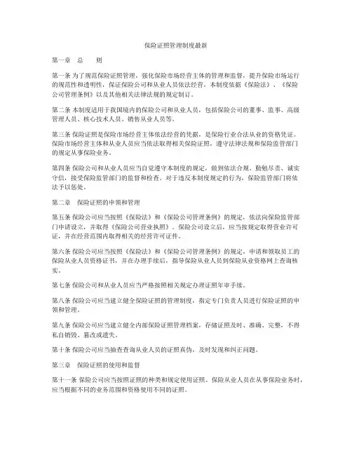 保险证照管理制度最新