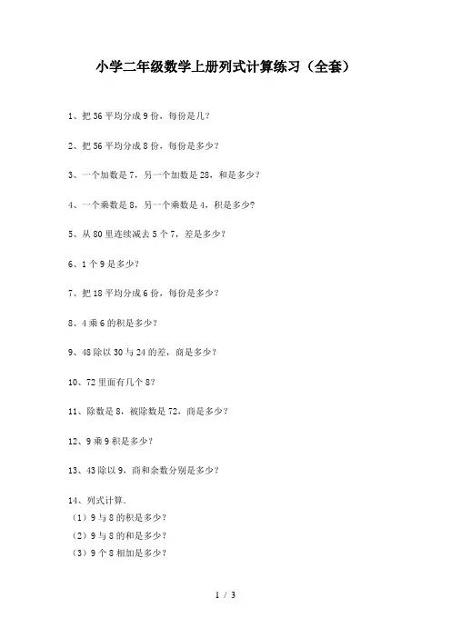 小学二年级数学上册列式计算练习(全套)
