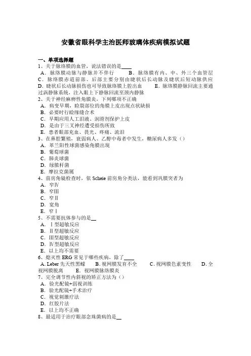 安徽省眼科学主治医师玻璃体疾病模拟试题