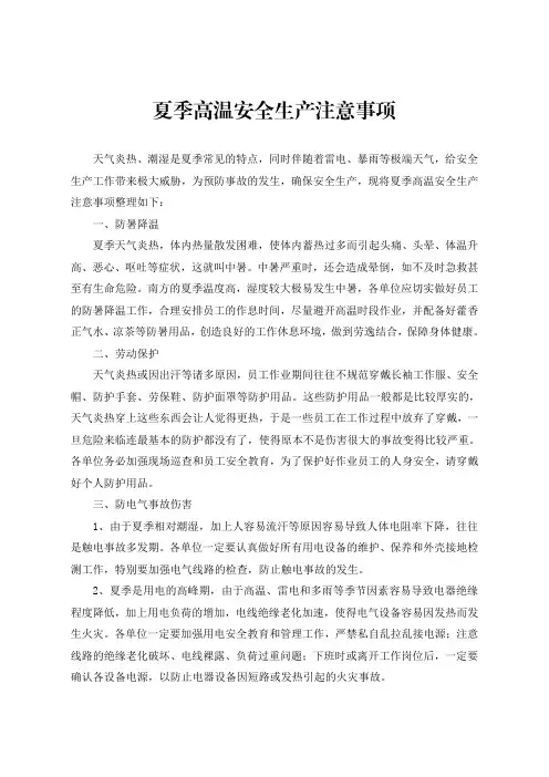 夏季高温安全生产注意事项
