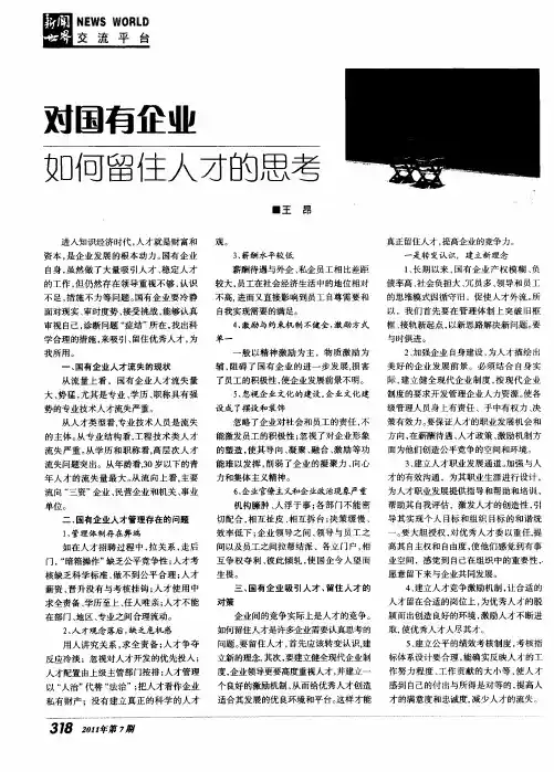 对国有企业如何留住人才的思考