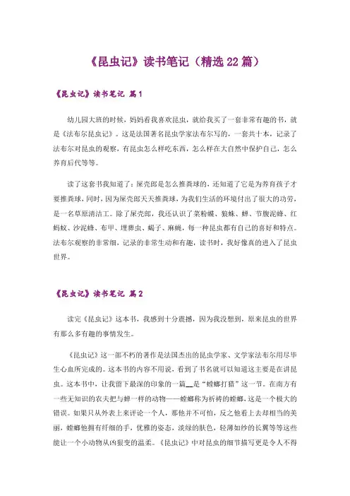 《昆虫记》读书笔记(精选22篇)