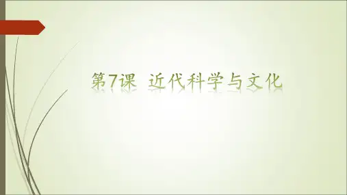 第7课 近代科学与文化 课件(25张)
