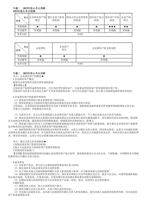 2023年注册会计师《经济法》 第1001讲 企业国有资产法律制度