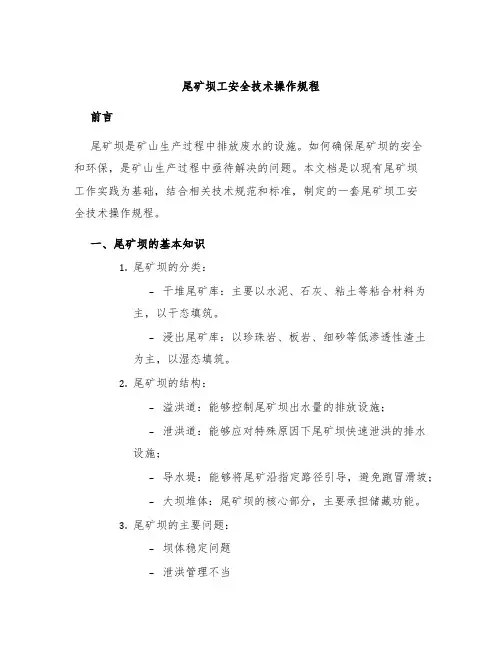 尾矿坝工安全技术操作规程