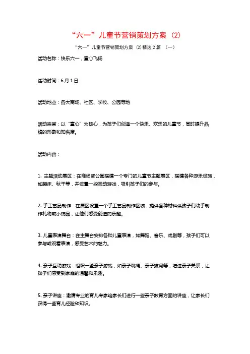 “六一”儿童节营销策划方案2篇