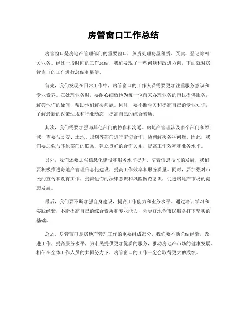 房管窗口工作总结