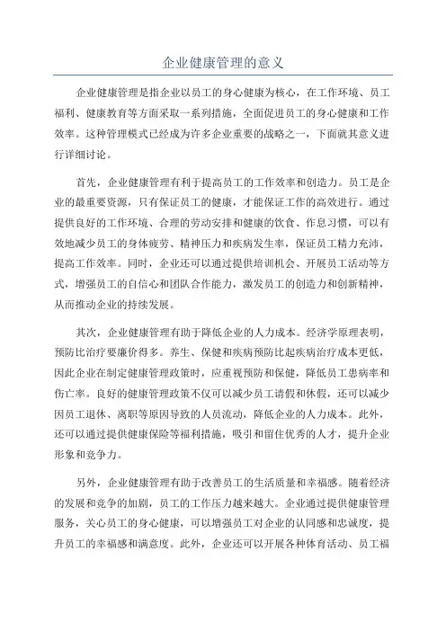 企业健康管理的意义