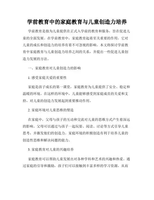 学前教育中的家庭教育与儿童创造力培养