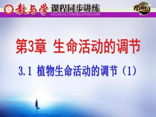 3.1 植物生命活动的调节(1)