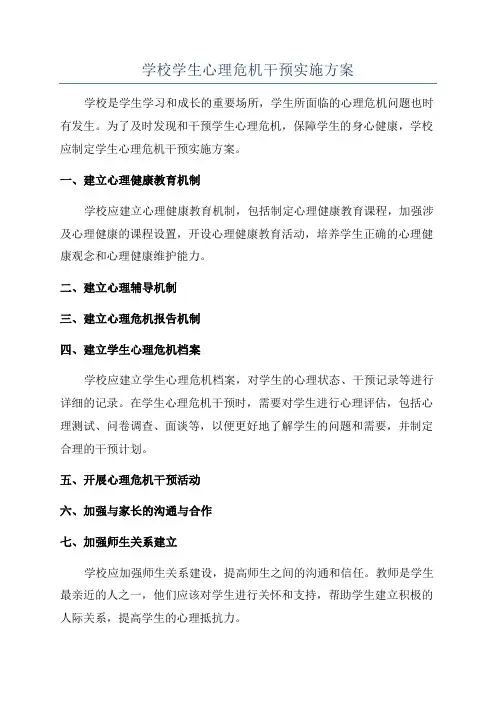 学校学生心理危机干预实施方案