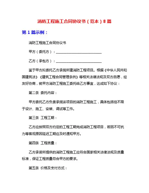消防工程施工合同协议书(范本)8篇