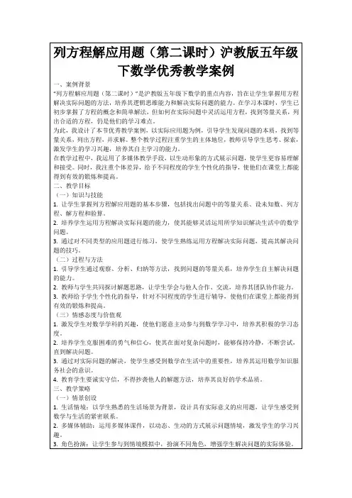 列方程解应用题(第二课时)沪教版五年级下数学优秀教学案例