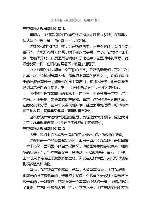 热带植物大观园说明文（通用17篇）