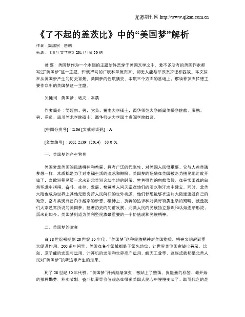 《了不起的盖茨比》中的“美国梦”解析