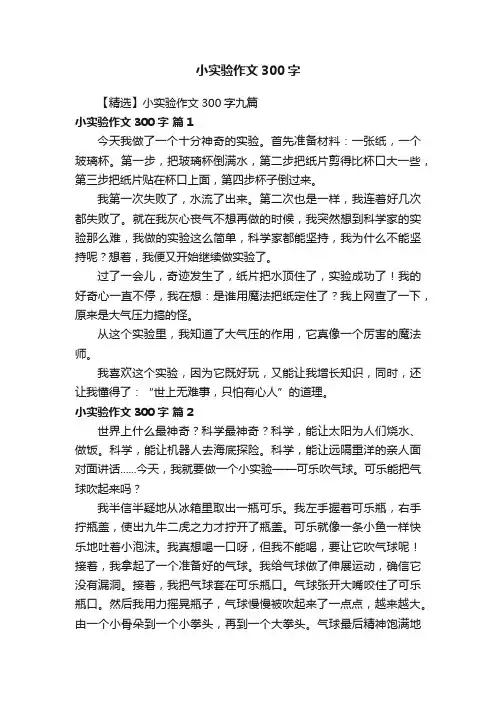【精选】小实验作文300字九篇