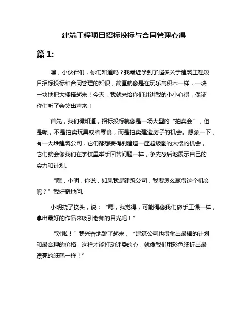 建筑工程项目招标投标与合同管理心得
