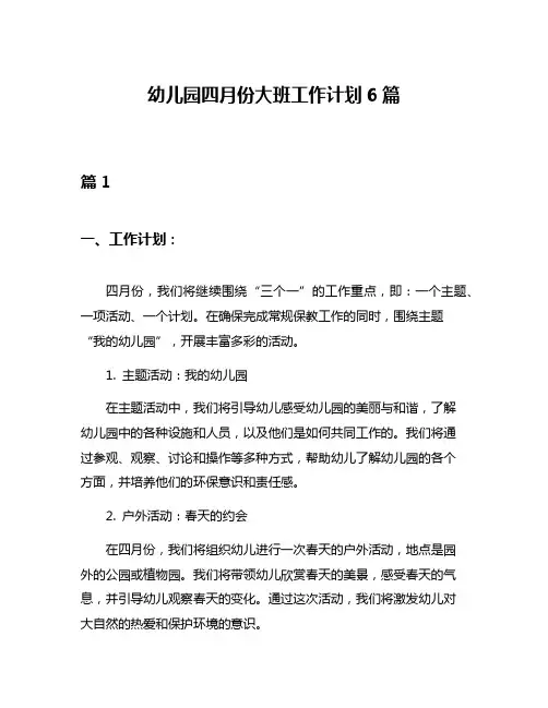 幼儿园四月份大班工作计划6篇