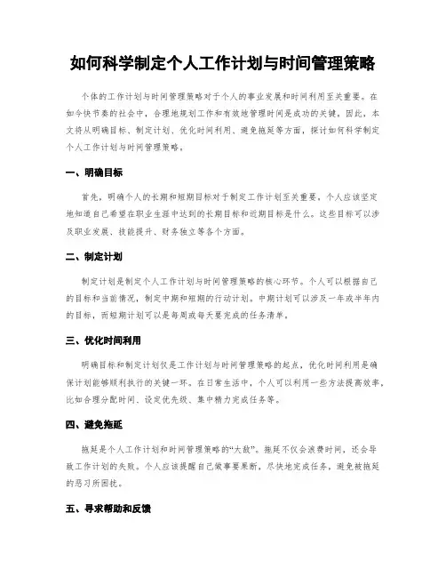 如何科学制定个人工作计划与时间管理策略